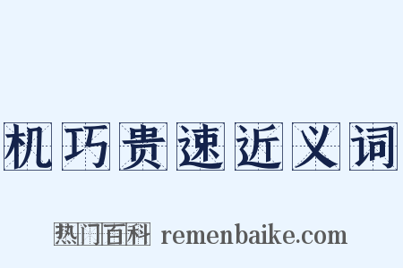 机巧贵速近义词是什么意思的图片